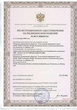 Регистрационное удостоверение №ФСР 2008/03716